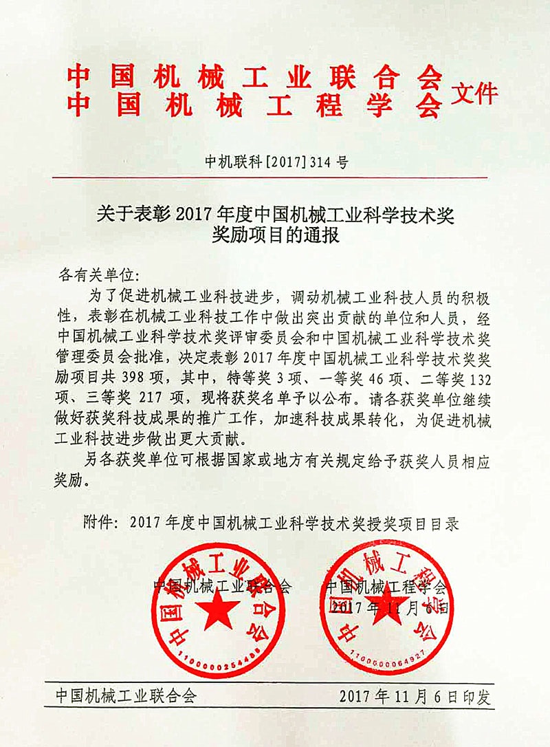 杭叉集團(tuán)榮獲2017年度中國機(jī)械工業(yè)科學(xué)技術(shù)獎一等獎
