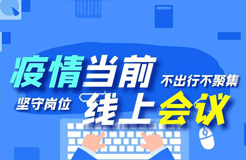 杭叉集團“線上會議”順利召開，眾志成城謀發(fā)展！