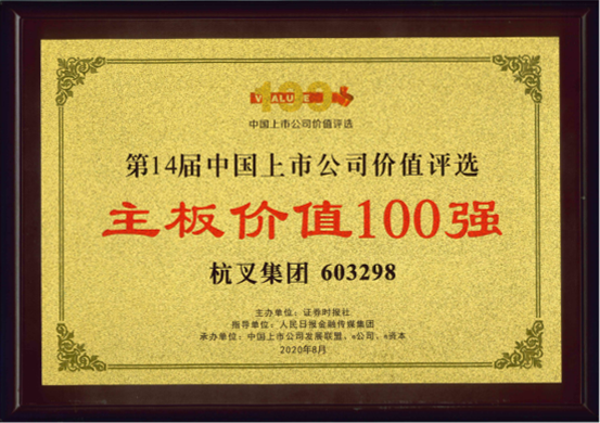 喜報(bào)！杭叉集團(tuán)榮膺“主板上市公司價(jià)值100強(qiáng)”“最佳持續(xù)投資價(jià)值上市公司”