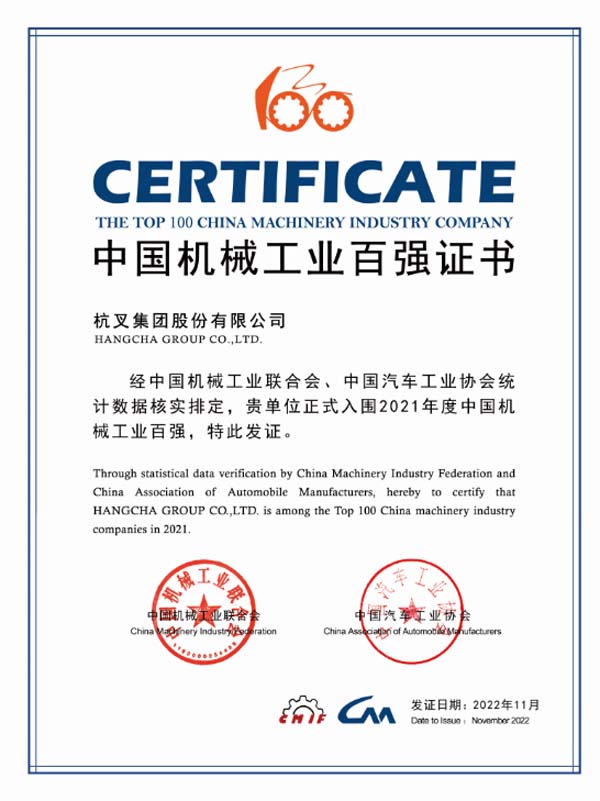 杭叉集團(tuán)連續(xù)16年入榜中國(guó)機(jī)械工業(yè)百?gòu)?qiáng)榜單！