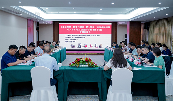 杭叉集團成功承辦《工業(yè)車輛 穩(wěn)定性驗證 第3部分：前移式和插腿式叉車》等三項國家標(biāo)準(zhǔn)（送審稿）專家審定會